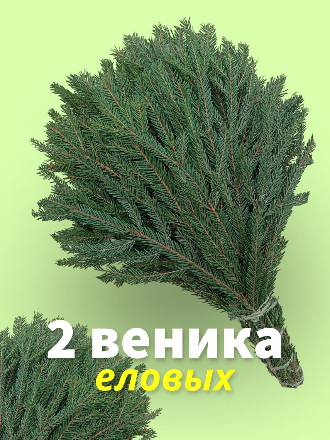 Веник для бани еловый 2 штуки