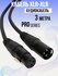 XLR кабель для микрофона 3 метра Pro