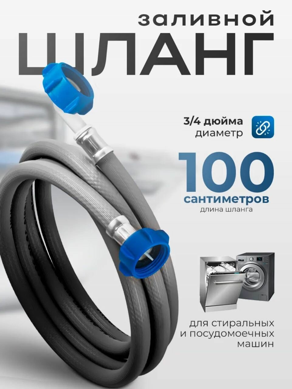Шланг Заливной для стиральной и посудомоечной машины 100см ТБХ