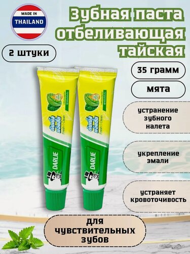 Изображение товара Тайская зубная паста DARLIE "Double Action", антибактериальная, отбеливающая, 2 штуки по 35 грамм