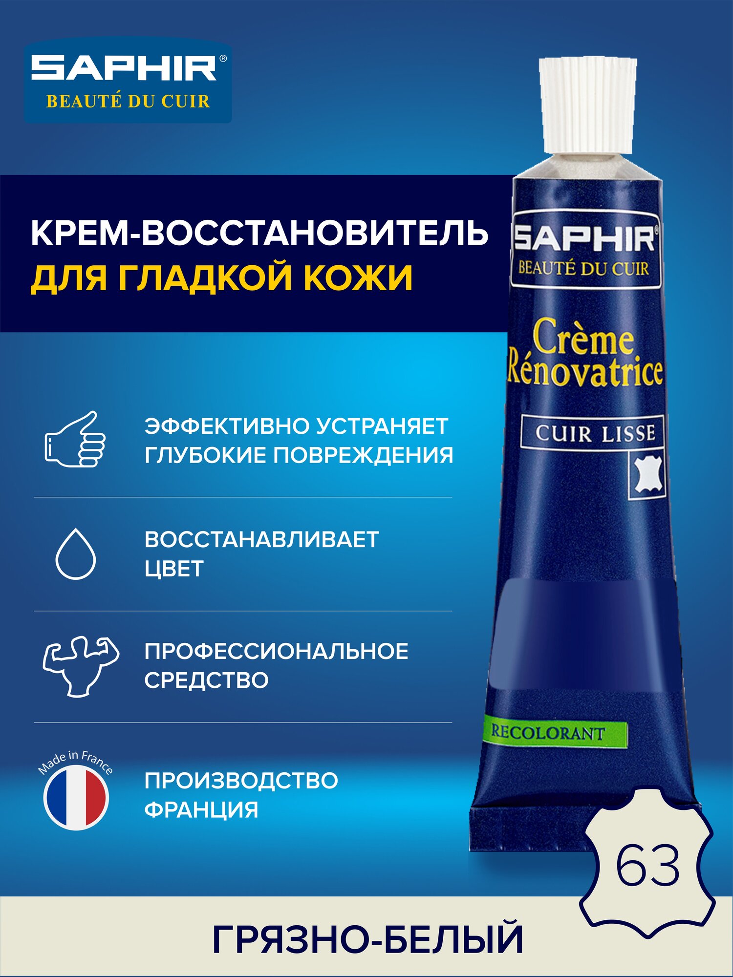 0851 Восстановитель кожи (жидкая кожа) Saphir Creme Renovatrice, Цвет Saphir 63 Off white (Темно-белый)