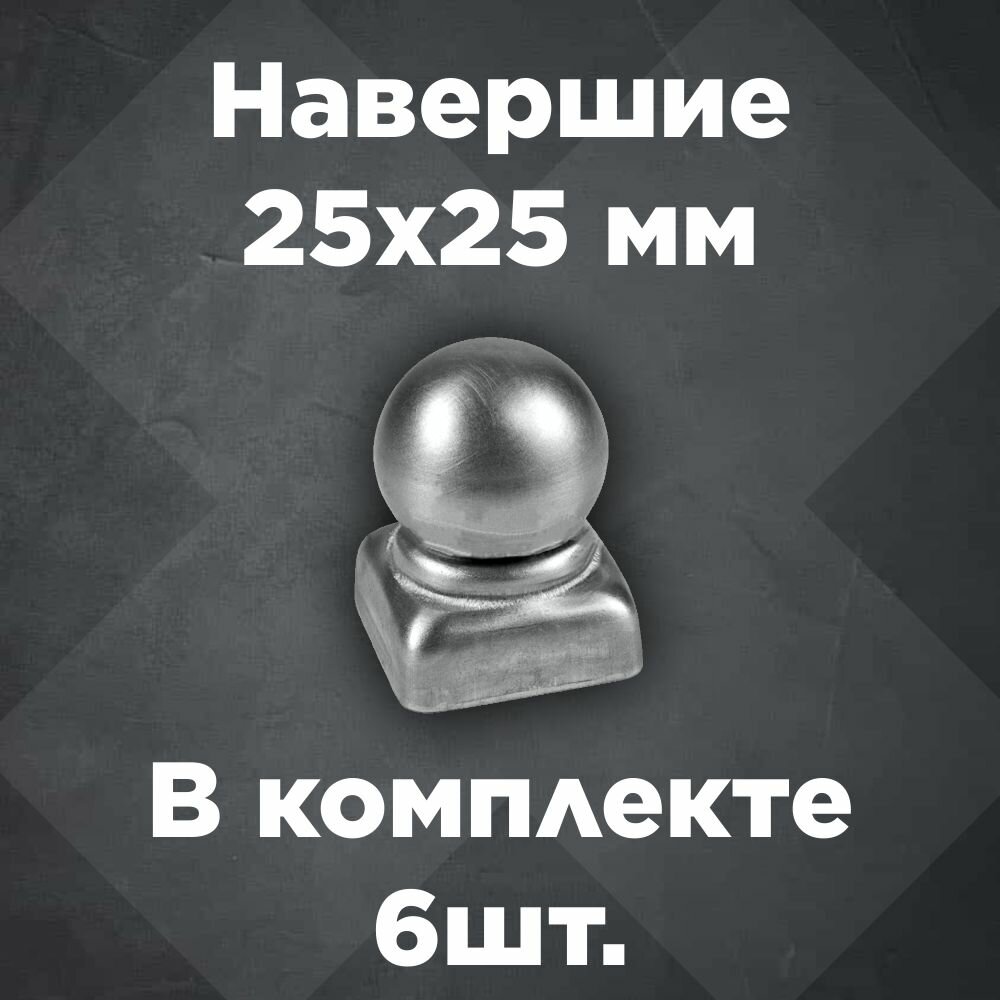 Наконечник с шаром навершие на забор заглушка крышка для столба кованый декор на трубу 25x25 мм. В наборе 6 шт.