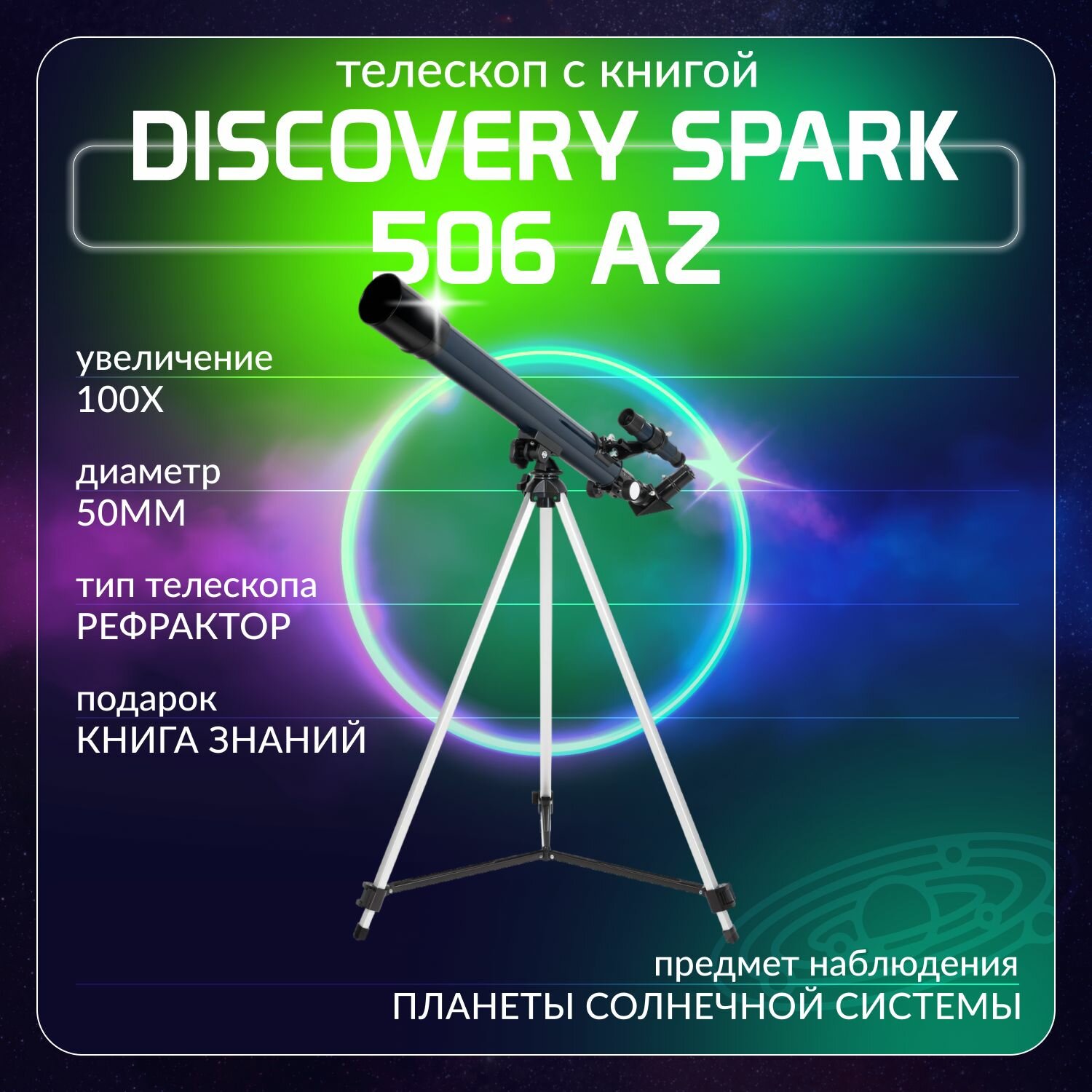 Телескоп Levenhuk Discovery Spark 506 AZ с книгой