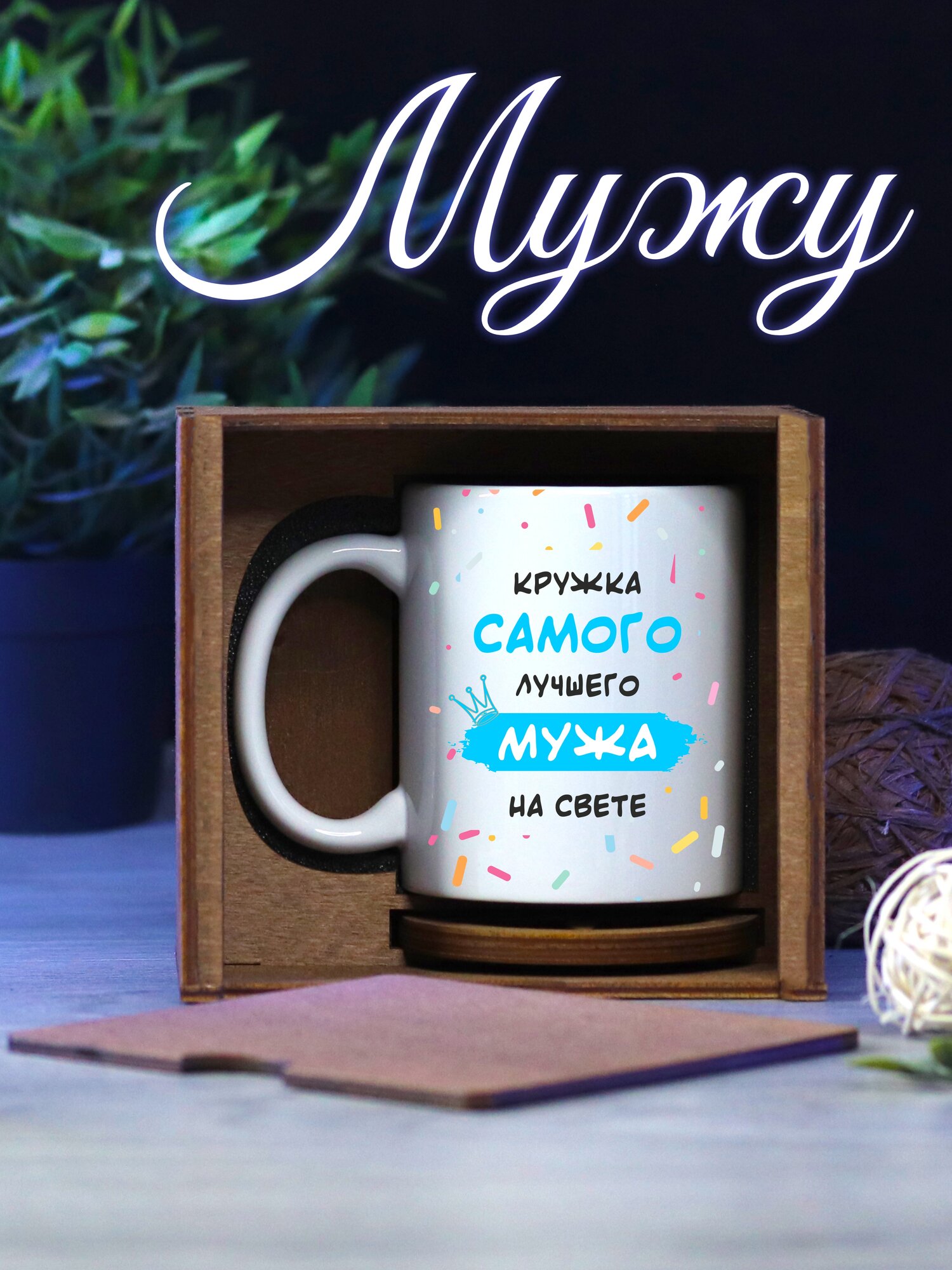 Кружка для чая подарок мужу