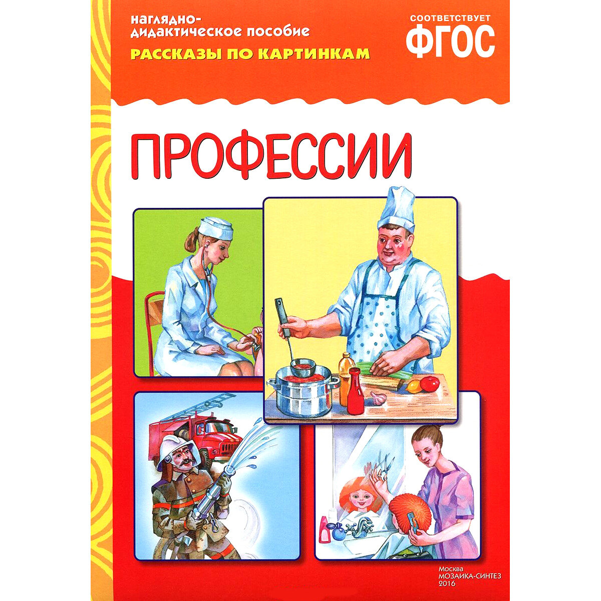 Наглядно-дидактическое пособие Мозаика-Синтез Рассказы по картинкам, Профессии, 3-7 лет, А4, 8 листов, ФГОС