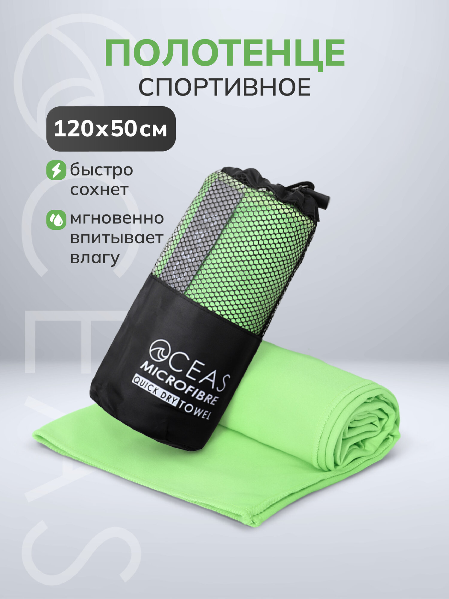 Спортивное полотенце OCEAS быстросохнущее из микрофибры, для зала и басейна, 120х50 см, салатовое