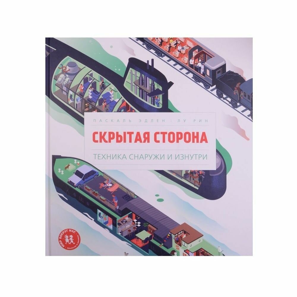 Скрытая сторона. Техника снаружи и изнутри