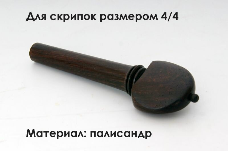 Колок для скрипки 4/4, модель Hill. Материал - палисандр.
