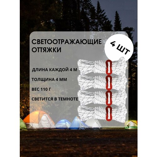 Светоотражающие оттяжки для палатки, тента, толщина 4 мм, 4 шт. по 4 м, Белый