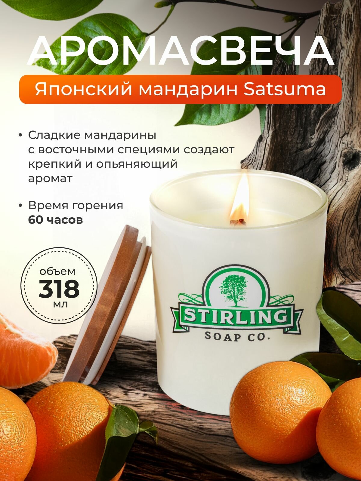 Свеча ароматическая японский цитрус Stirling "Satsuma" 318 мл ручная работа