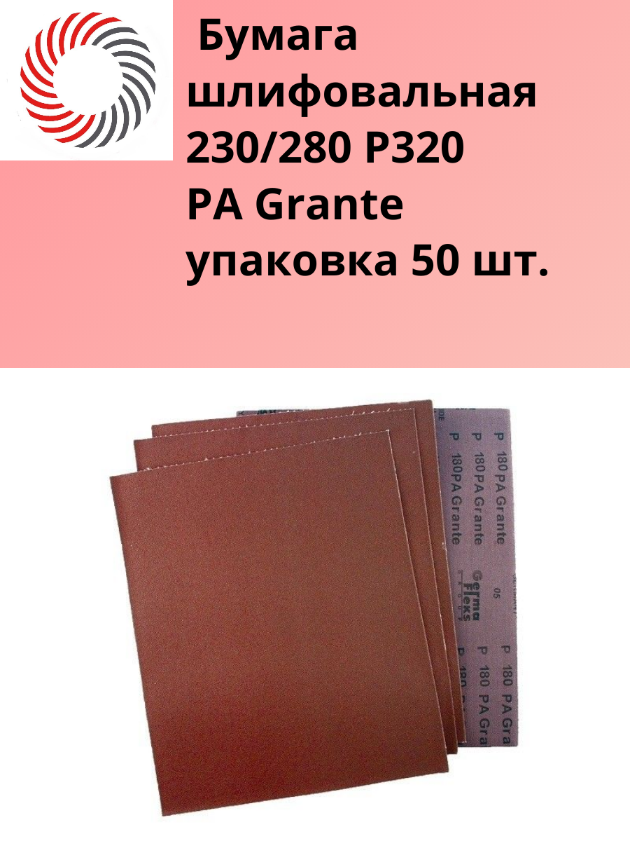 Лист шлиф. полотно 230/280 P320 э. корунд бордовый PA Grante 