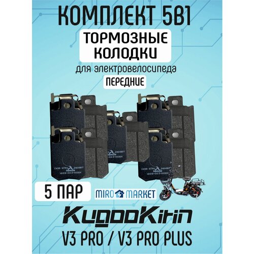 Тормозные колодки для электровелосипеда kugoo v3 pro, v3 pro plus передние, 5 пар