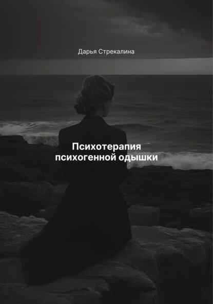 Психотерапия психогенной одышки [Цифровая книга]