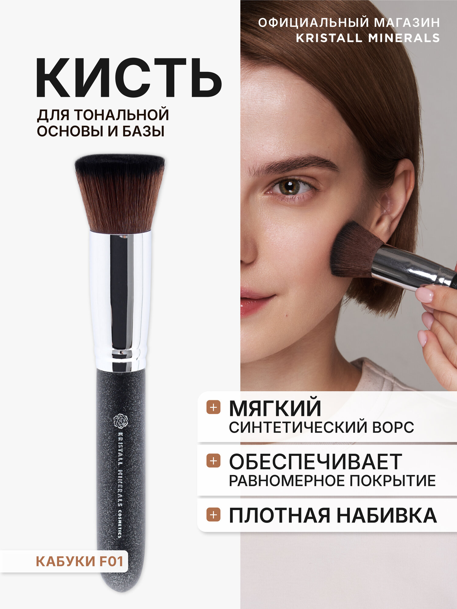 Кисть Кабуки F01 Kristall Minerals cosmetics для минеральной тональной основы и базы