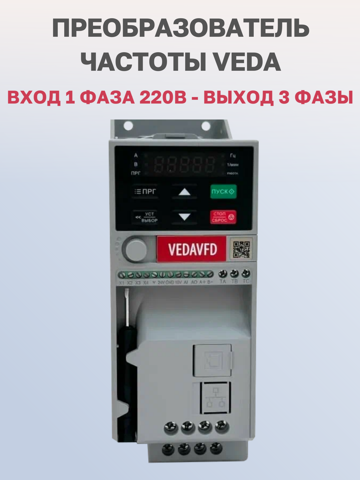 Частотный преобразователь VEDA VF-51-P1K5-0007-S2-E20-B-H (ABA00003), 1,5кВт, 220В, 7А, вход 1 фаза, выход 3 фазы — фото 1