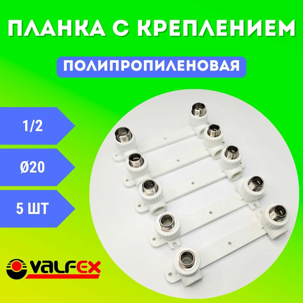 Планка для смесителя полипропиленовая 20х1/2 с креплением, двойной, наружняя резьба PPRC (Valfex) 5шт.