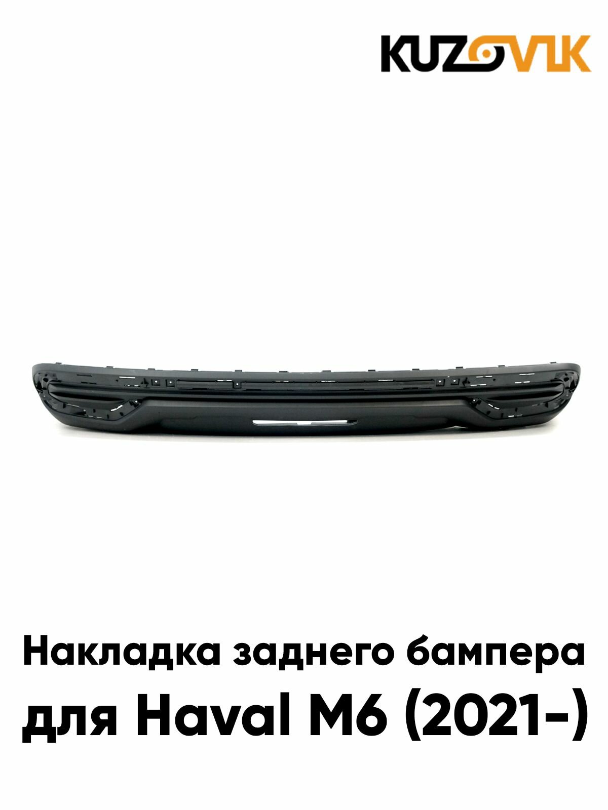 Накладка заднего бампера для Хавал м6 Haval M6 (2021-) новая заводское качество