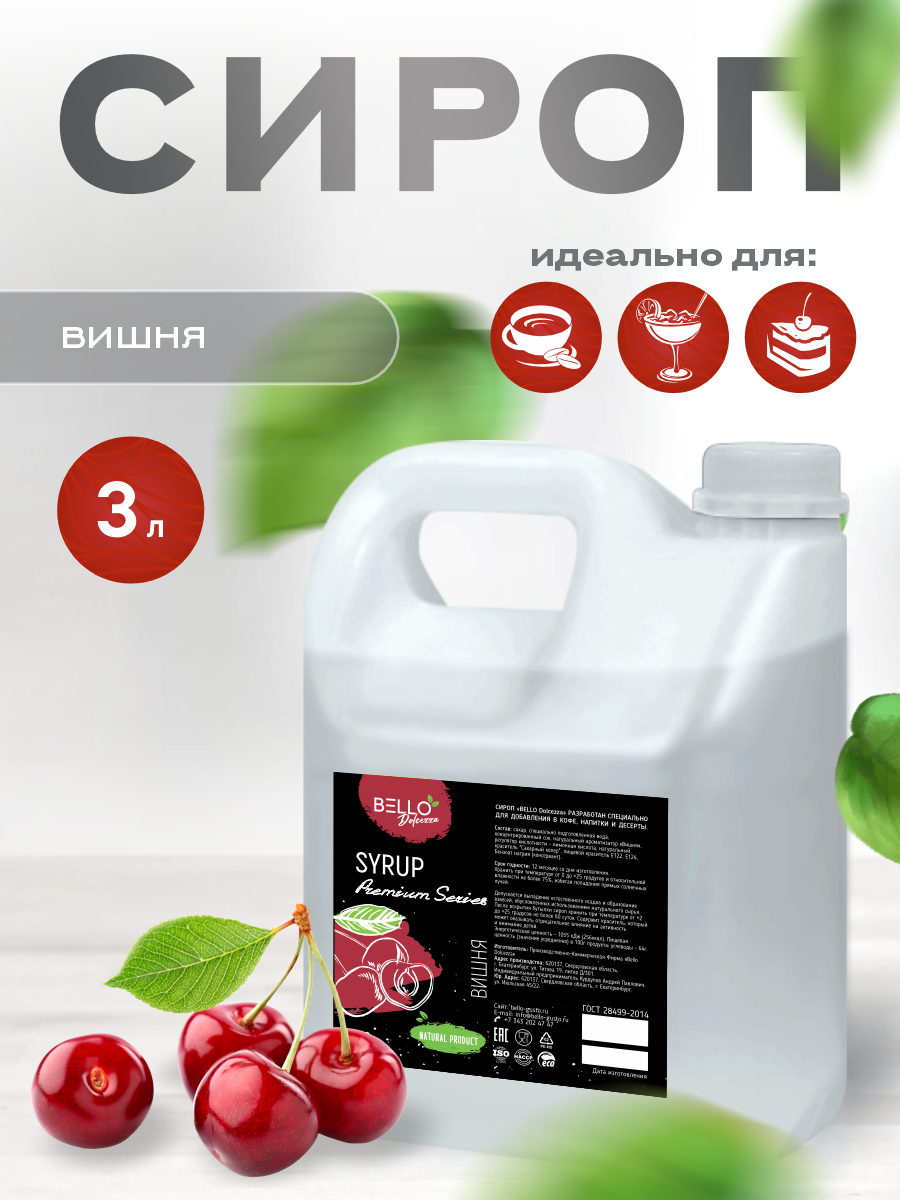Сироп BELLO Dolcezza "Вишня" для кофе, коктейлей и десертов, 3 л