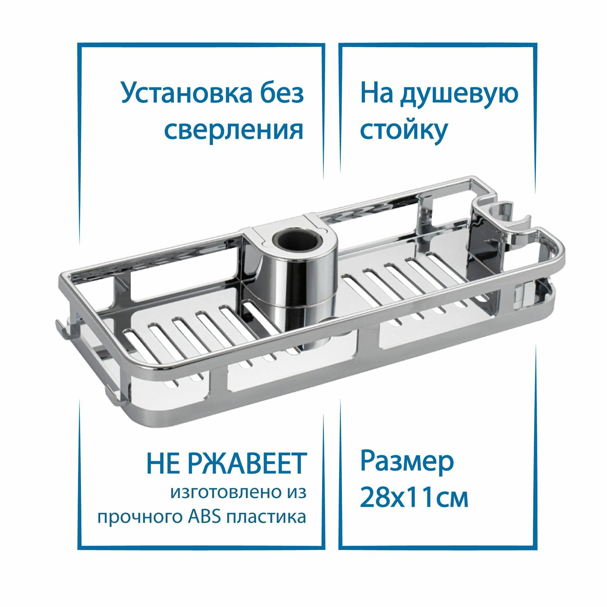 Полка для ванной BRIMIX хромированная 280х110х40 мм Полочка для душевой стойки без сверления