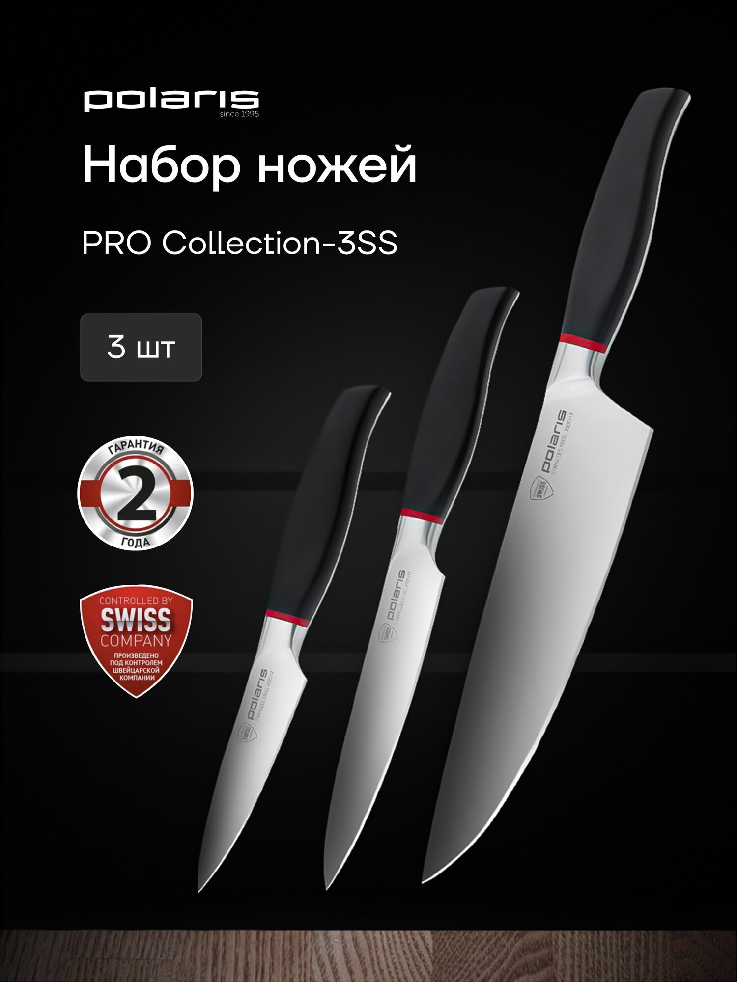 Набор кухонных ножей Polaris PRO collection-3SS 3 предмета: поварской нож универсальный нож ножик для чистки овощей