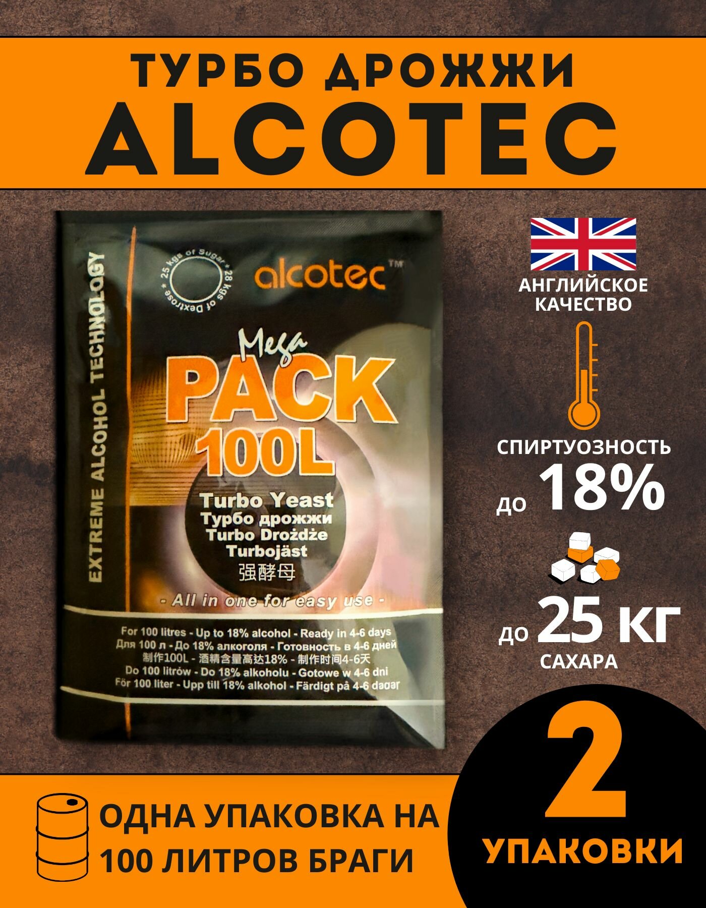 Дрожжи спиртовые ALCOTEC MegaPack Turbo 100L   Алкотек Мегапак Турбо 100 литров   2 шт 