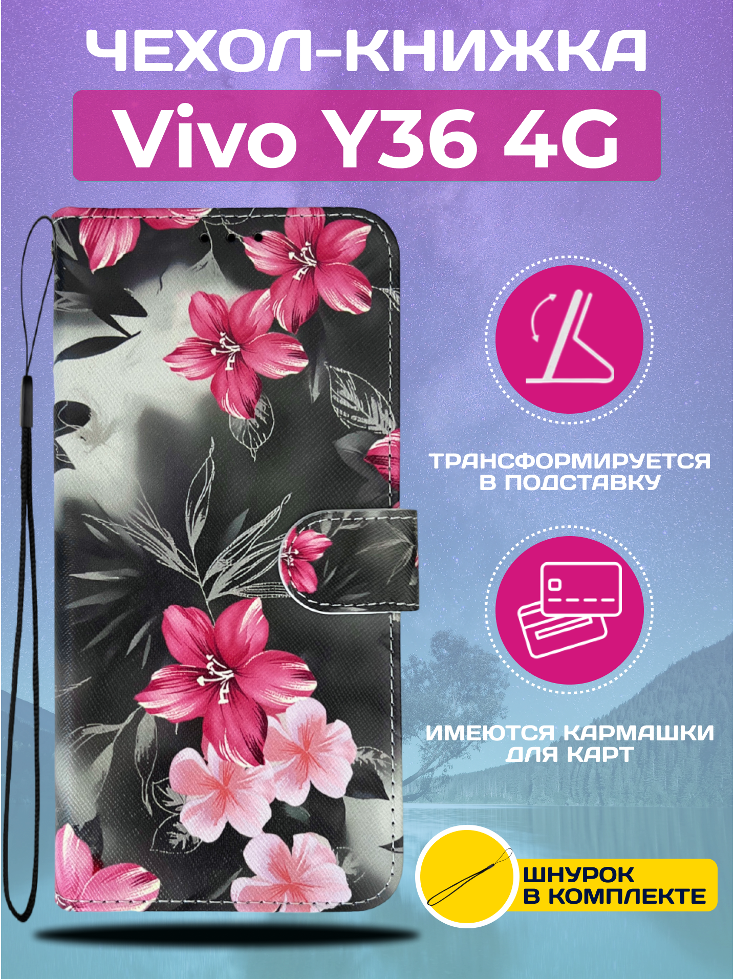 Чехол книжка wallet case на Vivo Y36 4G / Виво У36 4G с рисунком (Цветы лилии)