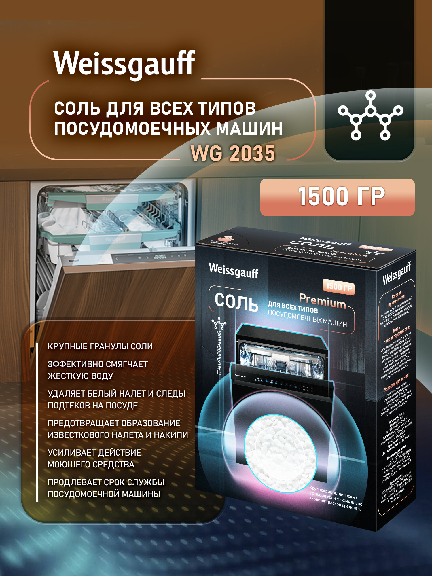 Специальная соль для посудомоечных машин Weissgauff WG 2035 1.5 кг