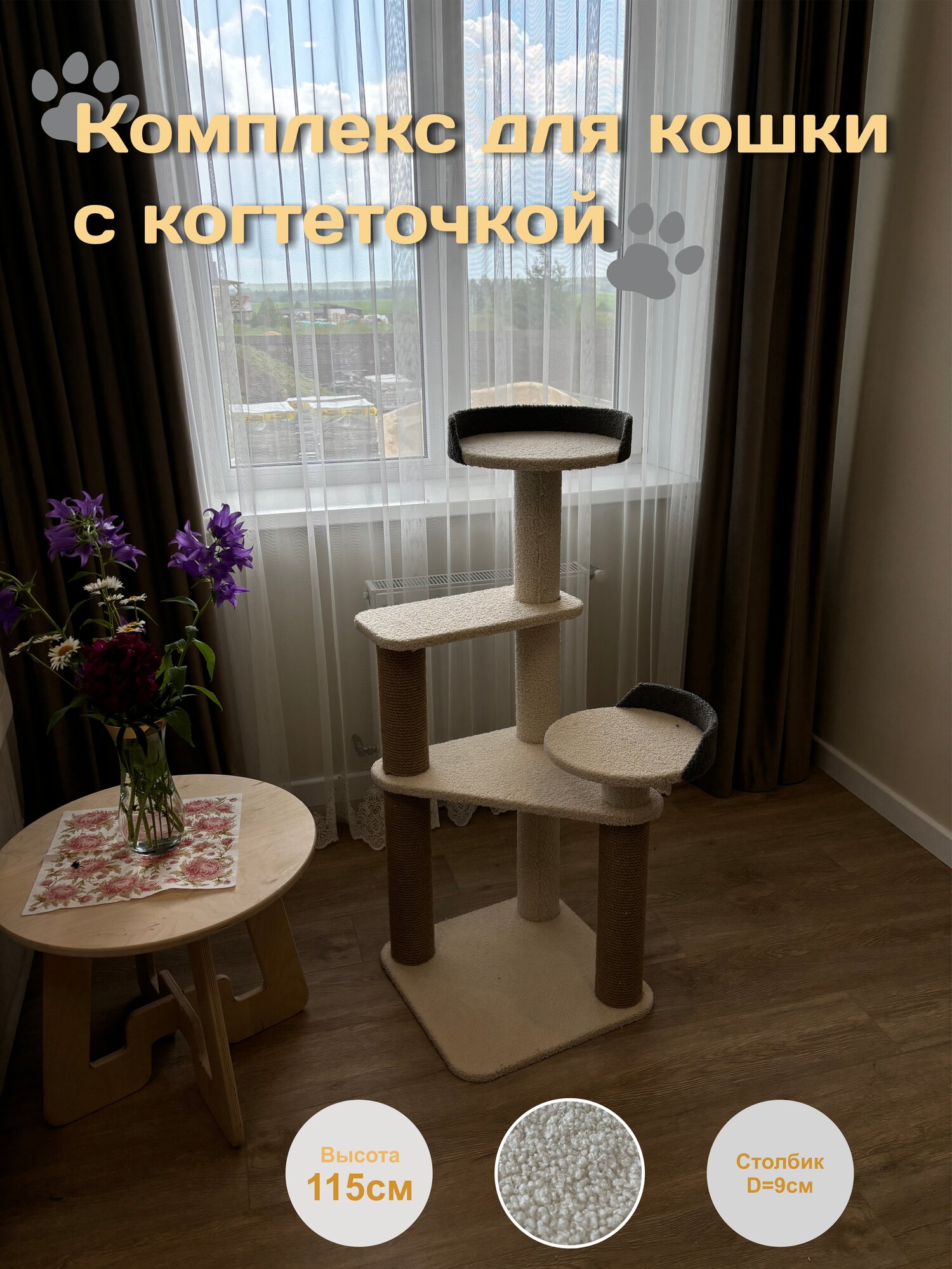 Комплекс когтеточка для кошек 115см