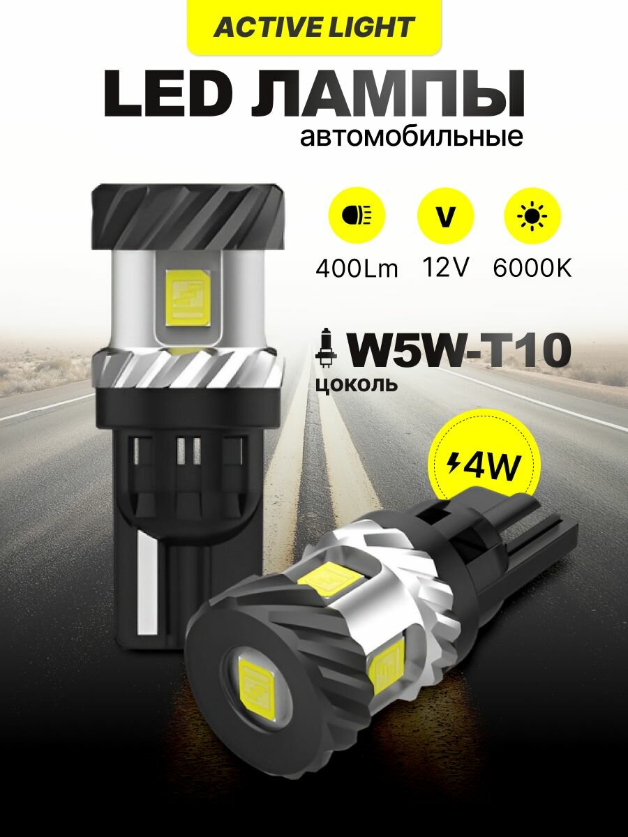 W5W (T10) LED светодиодные лампы