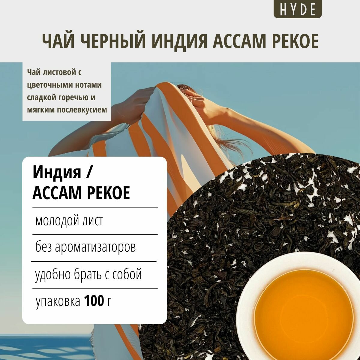 Чай черный Hyde Индия Ассам PEKOE, 100 г