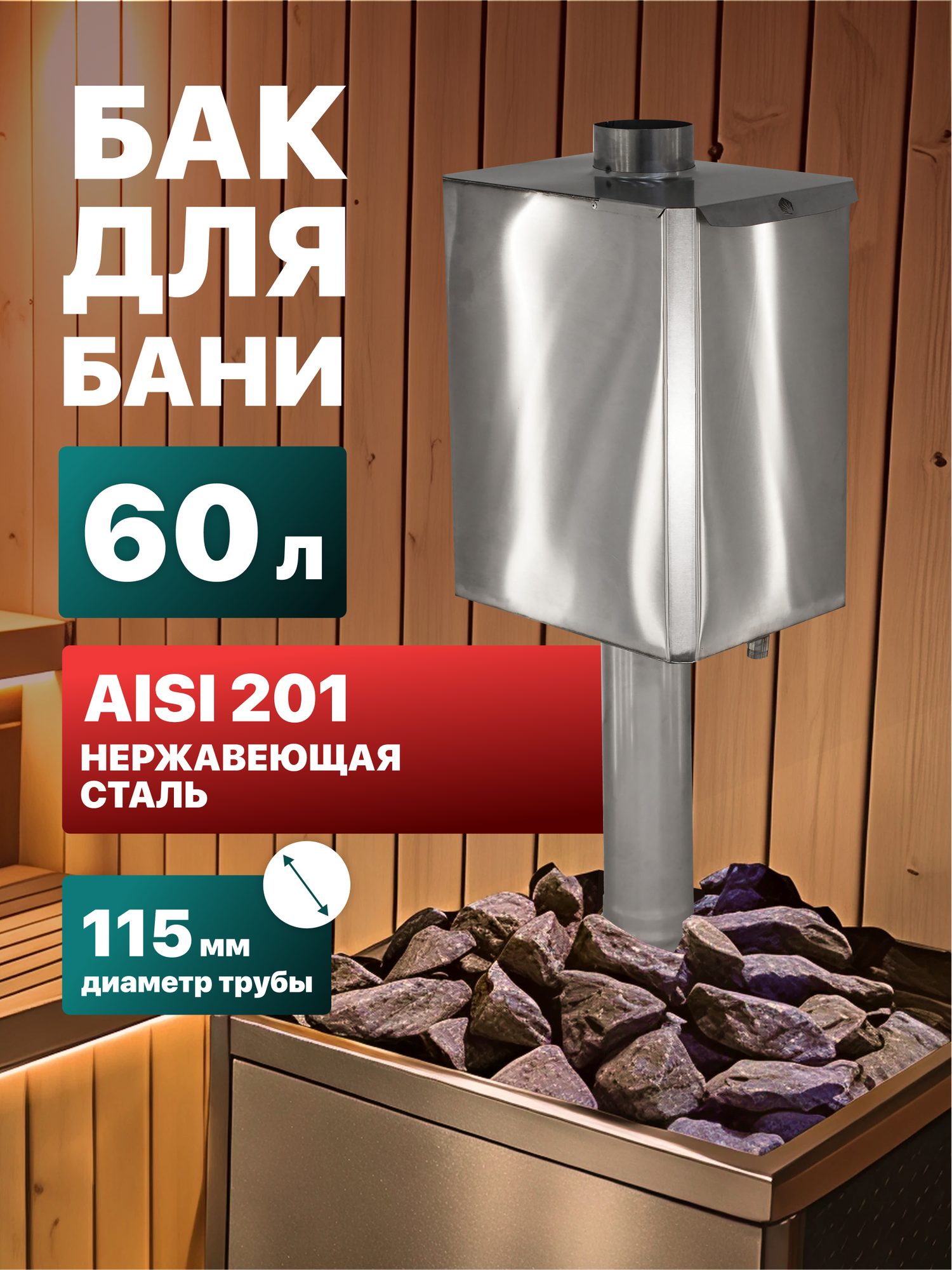 Бак для банной печи Сталь Мастер на трубе прямоугольный 60 л. AISI 201 115 мм.