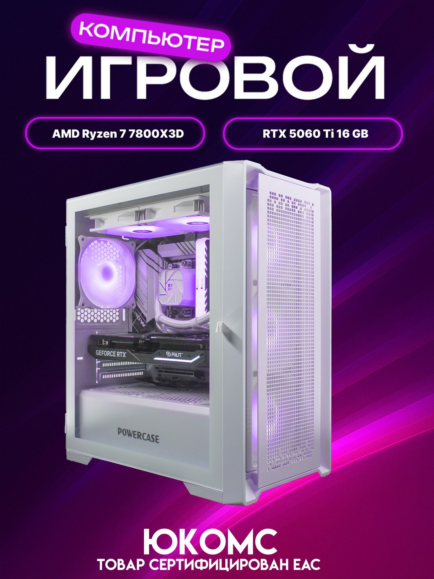 Big Pro ATX AIO 240 белый, X670, R7 7800X3D AIO2, 2000 NVME, 32 ГБ DDR5, RTX 5060 Ti (16 Гб), 850W