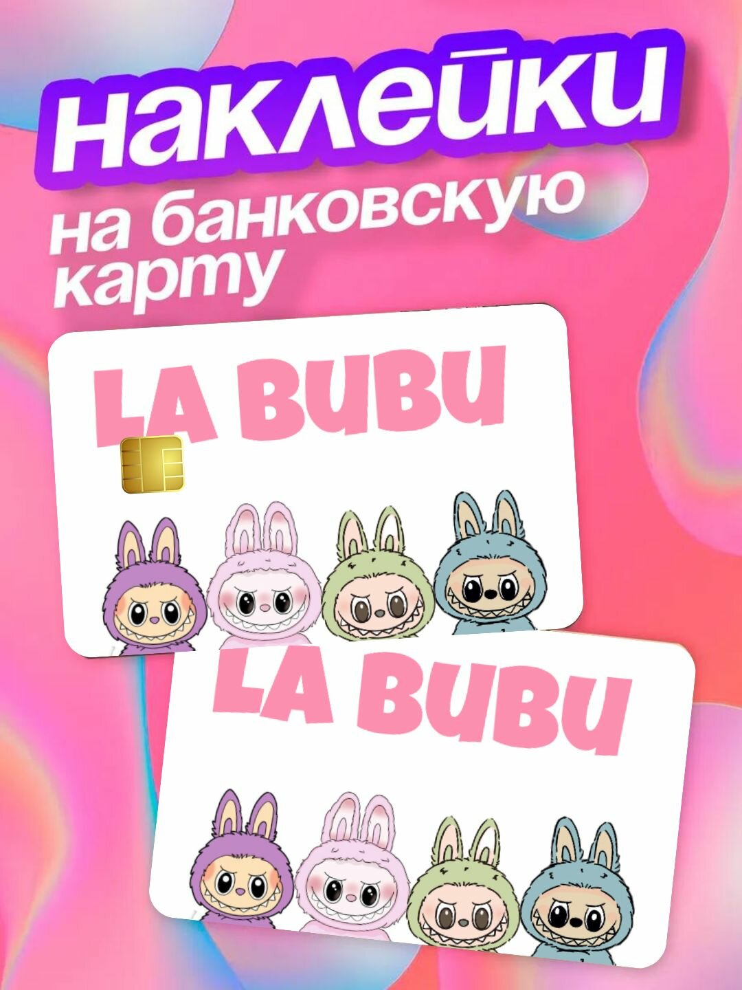 Labubu наклейка для банковскую карту, стикер на пластик карту банка