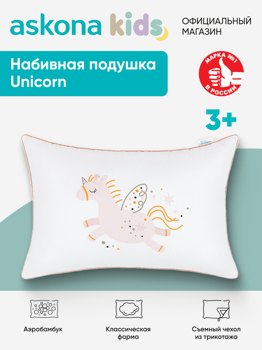 Подушка Askona Kids (Аскона) Kids Unicorn (Единорог)