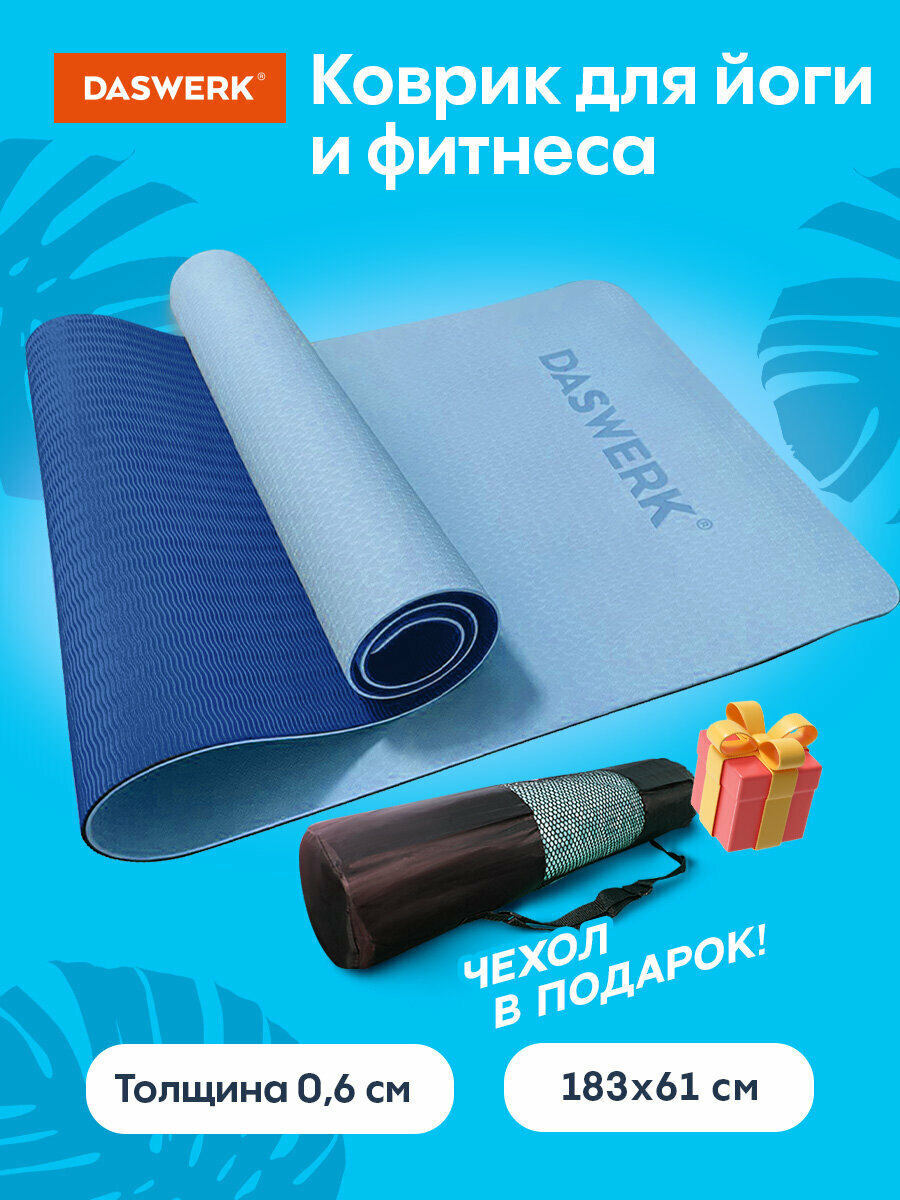 Коврик для йоги и фитнеса спортивный двухцветный Тпэ 183x61x06 см голубой/синий Daswerk 680033