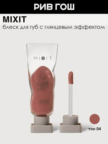 Изображение товара MIXIT Блеск для губ, 4 г, 04 Коричнево-розовый