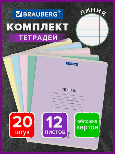 Изображение товара Тетрадь 12 л. Комплект 20 шт. BRAUBERG классика NEW, линия, обложка картон, ассорти (5 видов), 880052