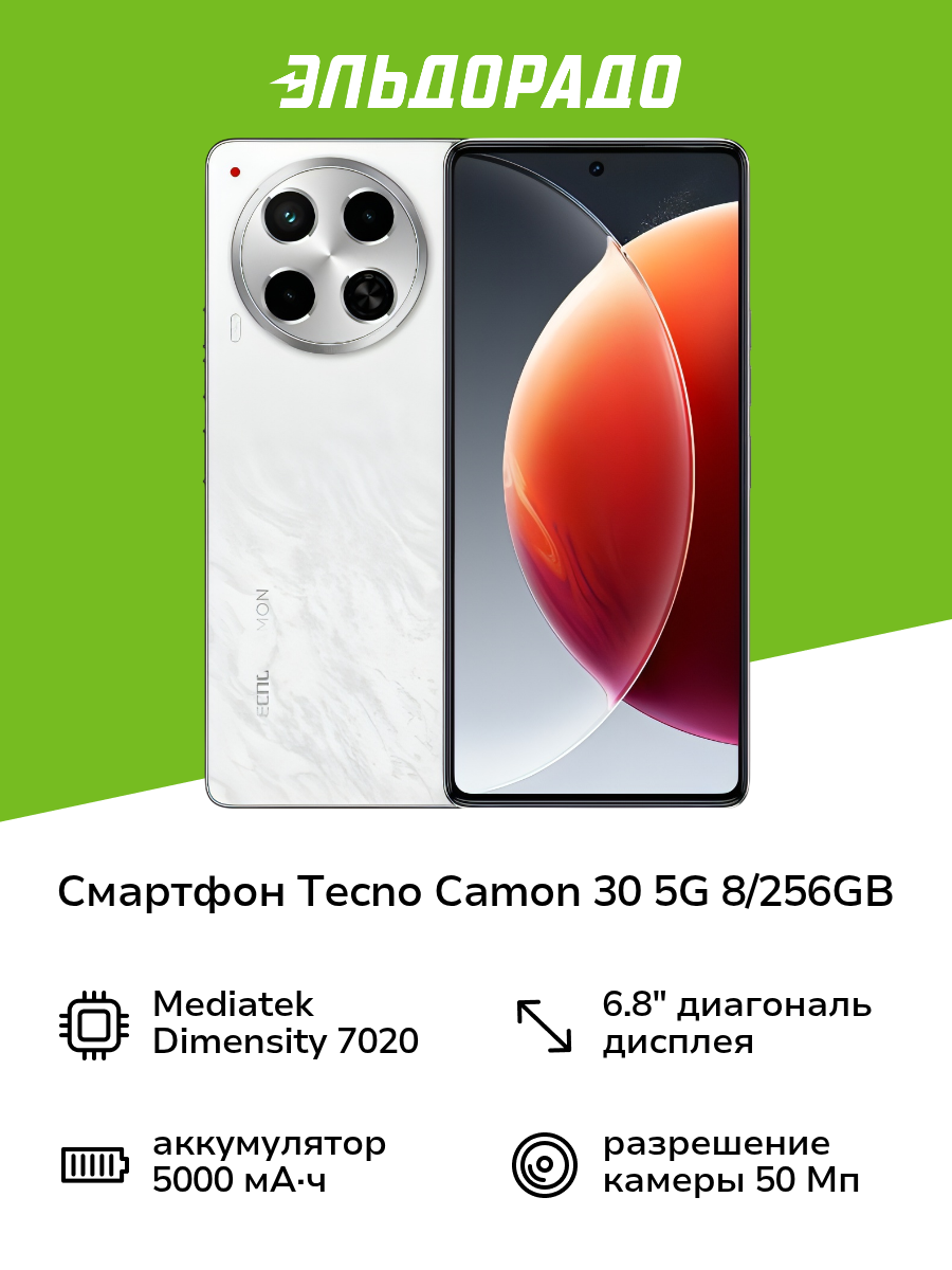 Смартфон Tecno CAMON 30 5G 8/256GB Uyuni Salt White