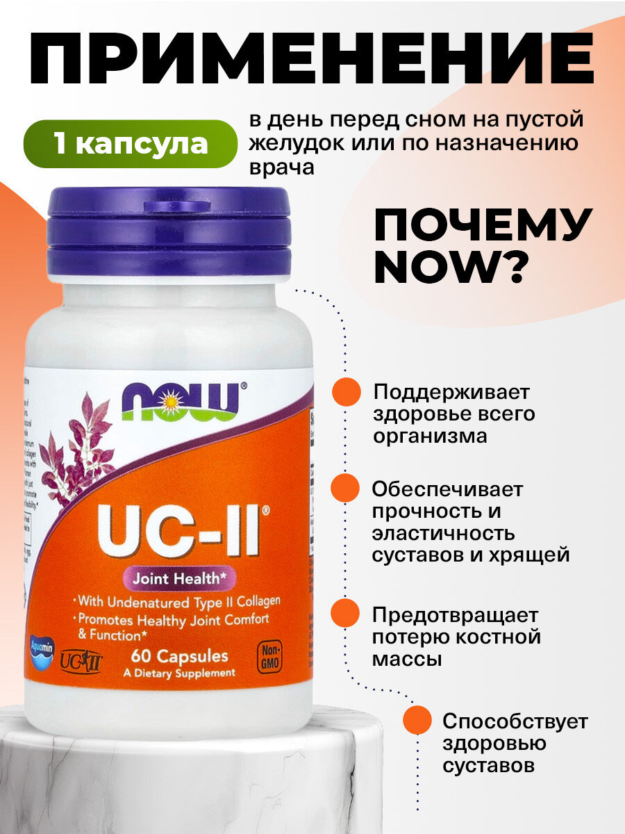 NOW UC-II, Коллаген 2 типа неденатурированный, 60 капсул, для суставов и связок, для хрящей, для спорта — фото 1
