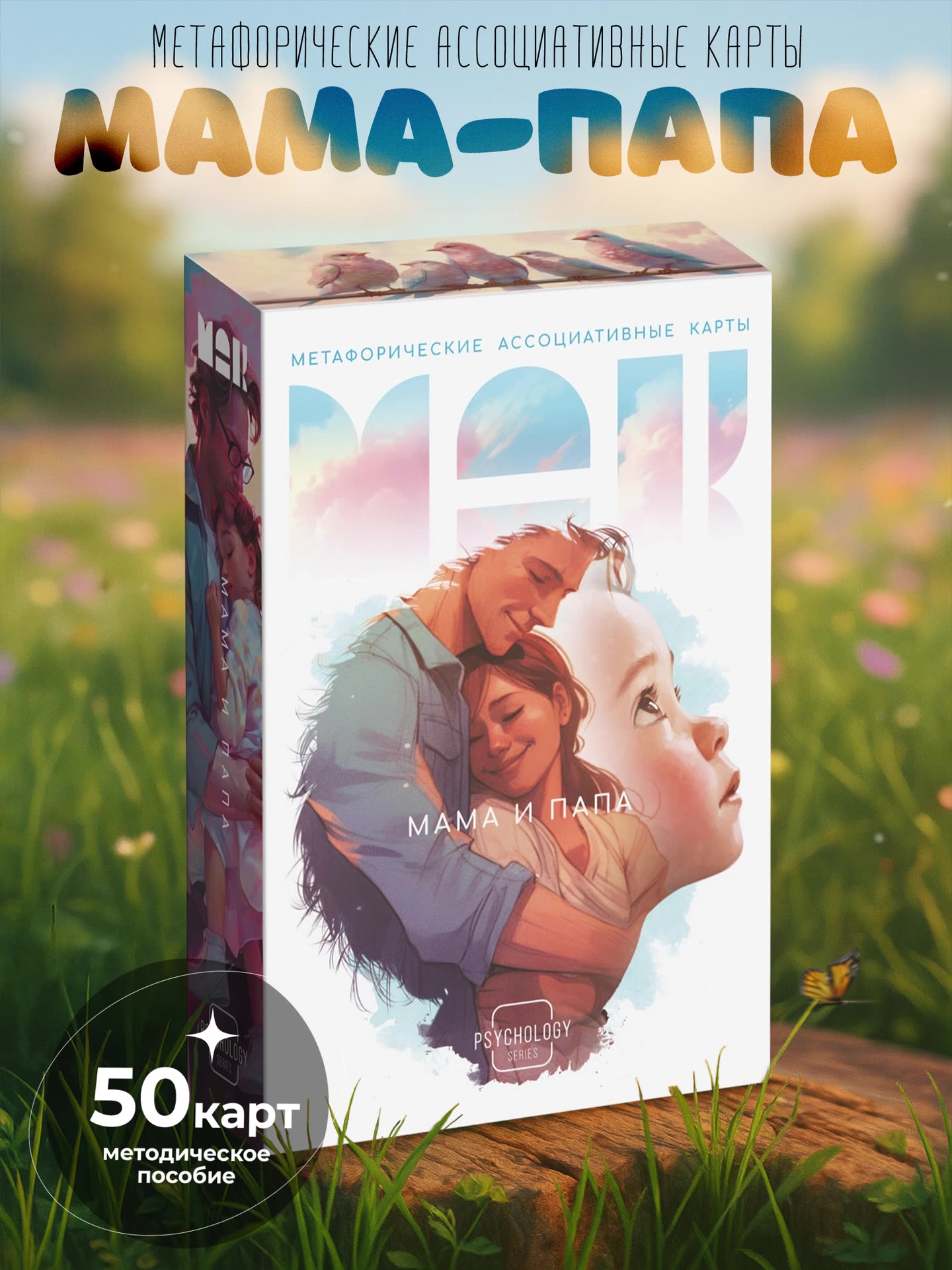 Настольная игра психологическая «Мама-Папа», 50 метафорических карт — фото 1