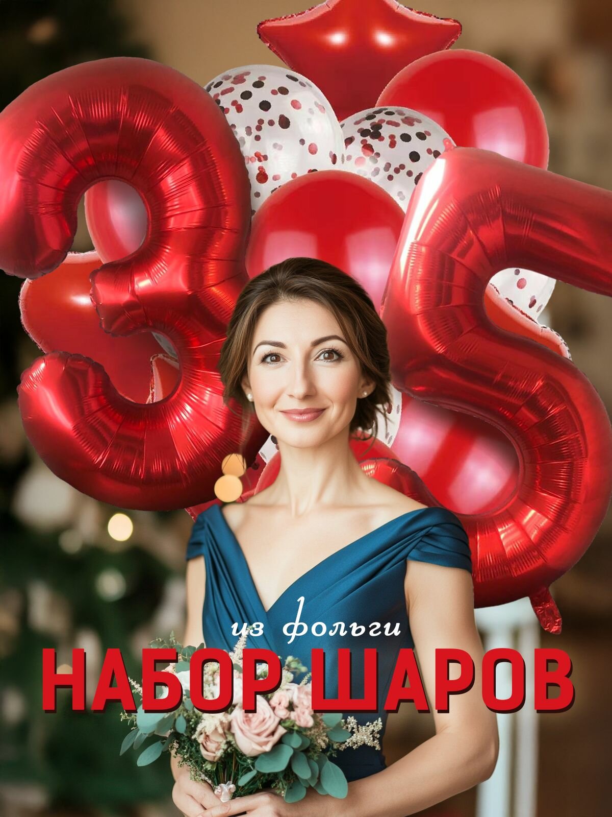 Набор воздушных шаров цифры на юбилей, день рождения 35 лет