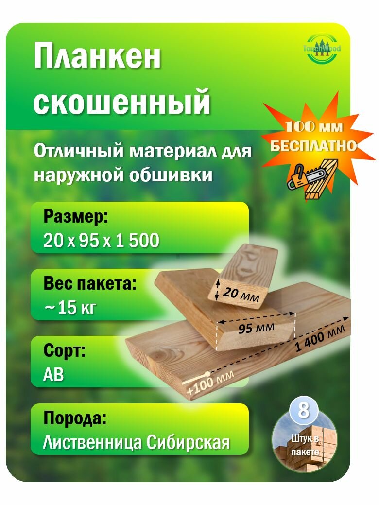 Планкен скошенный 20х95х1500 сорт AB 8 шт