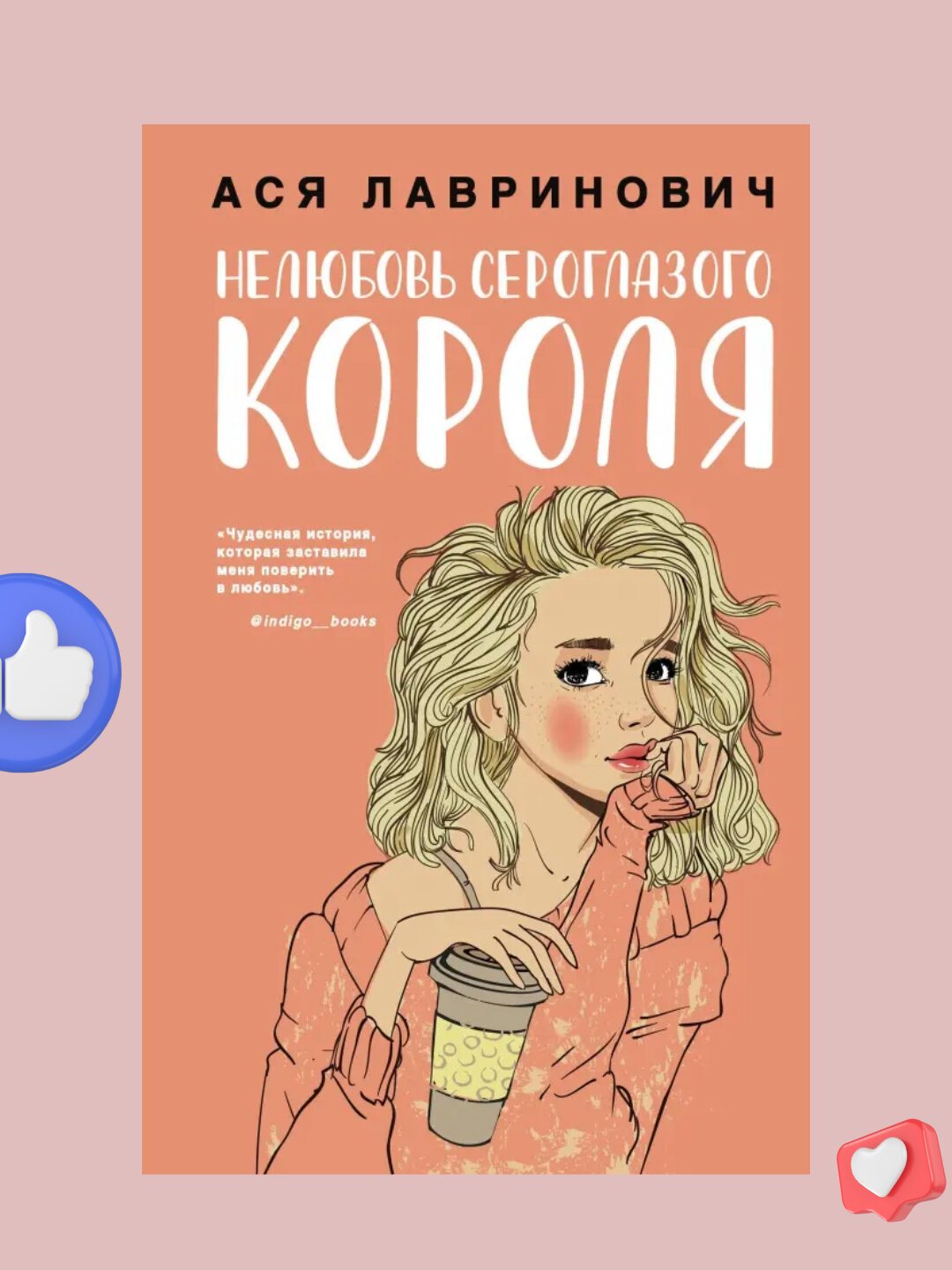 Нелюбовь сероглазого короля, Ася Лавринович