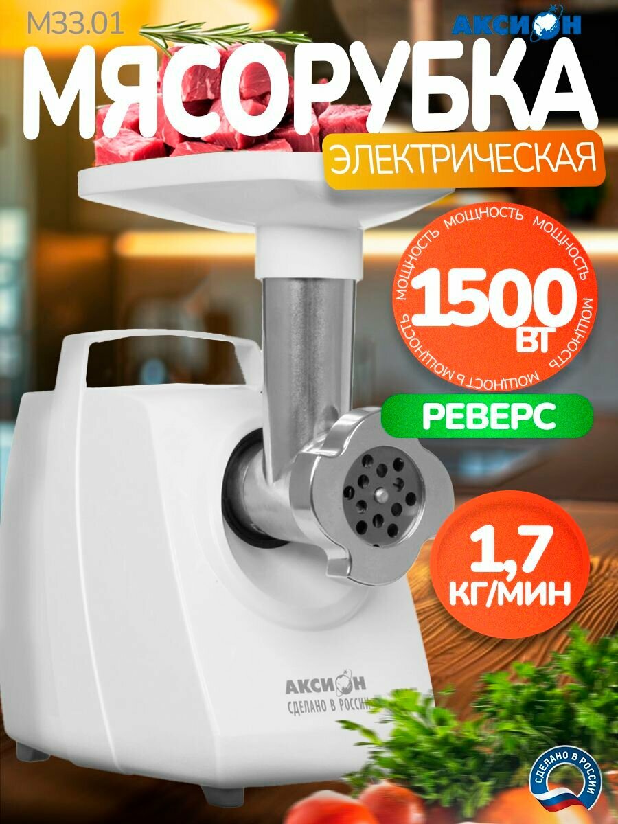 Мясорубка электрическая Аксион М33.01, 1500 Вт, реверс