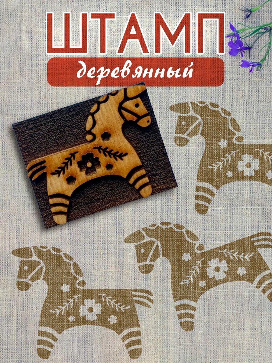 Деревянный штамп 404 набойка по ткани (5х4 см) для творчества