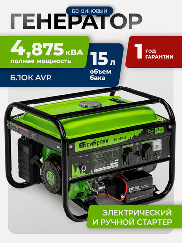 Изображение товара Генератор бензиновый 3.2 кВт Сибртех БС-3500Э, 230В, бак 15 л, электростартер, 2 розетки, двигатель 210 см³, 94538