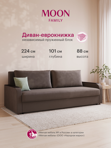 Изображение товара Диван-кровать прямой, раскладной, еврокнижка MOON FAMILY144, коричневый велюр, независимый пружинный блок, 224х101х88см