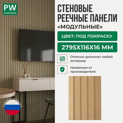Изображение товара Декоративные реечные стеновые панели, Под покраску, модульные, МДФ, 2795х116х16 мм, 10 шт, PLASTWOOD