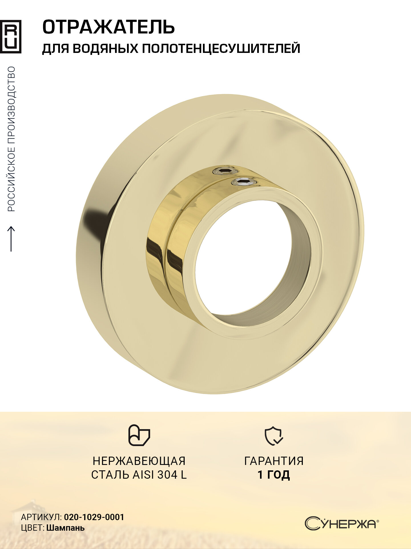 Отражатель Сунержа TUBE 1/2 (21.3 мм) (Шампань)