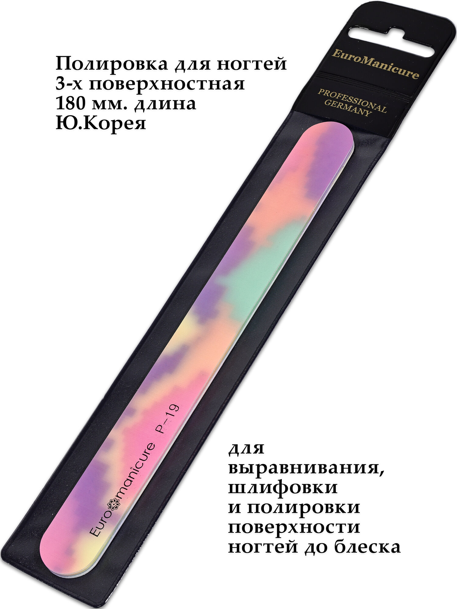 Профессиональная пилочка-полировщик EuroManicure P-19 (3-х поверхностная) для шлифовки ламинации и полировки ногтей